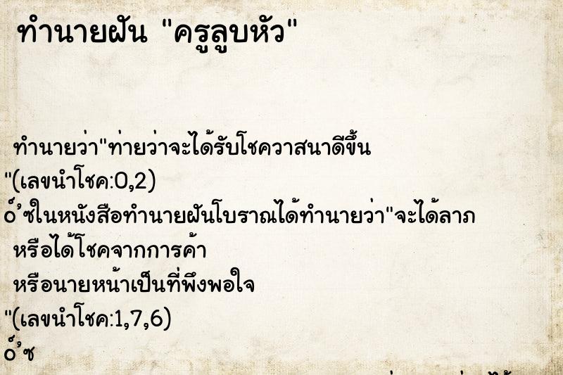 ทำนายฝันครูลูบหัว ทำนายฝันทำนายฝันครูลูบหัว