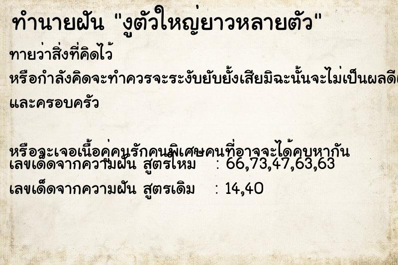 ทำนายฝันงูตัวใหญ่ยาวหลายตัว ทำนายฝันทำนายฝันงูตัวใหญ่ยาวหลายตัว