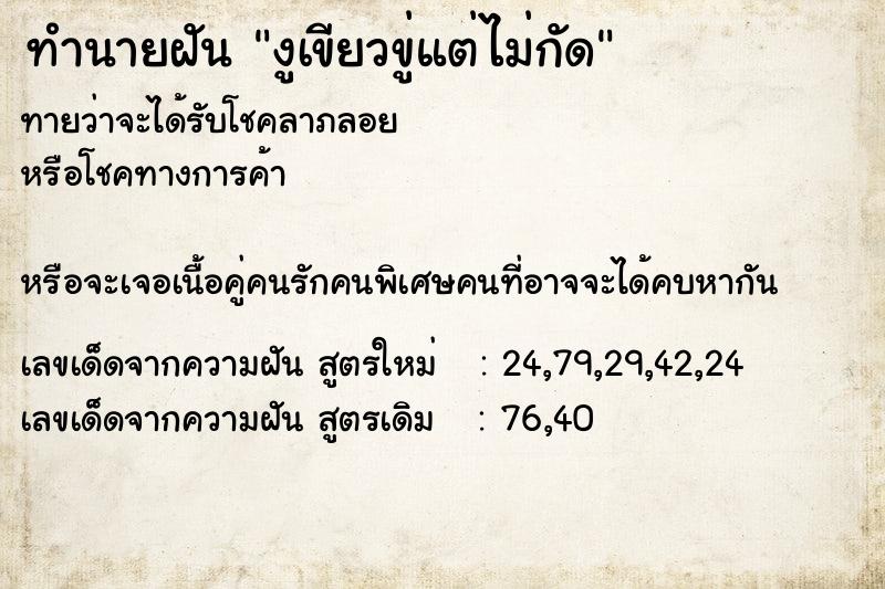 ทำนายฝัน งูเขียวขู่แต่ไม่กัด ทำนายฝัน งูเขียวขู่แต่ไม่กัด