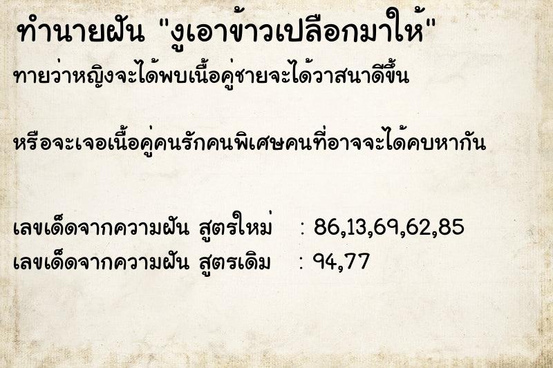 ทำนายฝันทำนายฝันงูเอาข้าวเปลือกมาให้