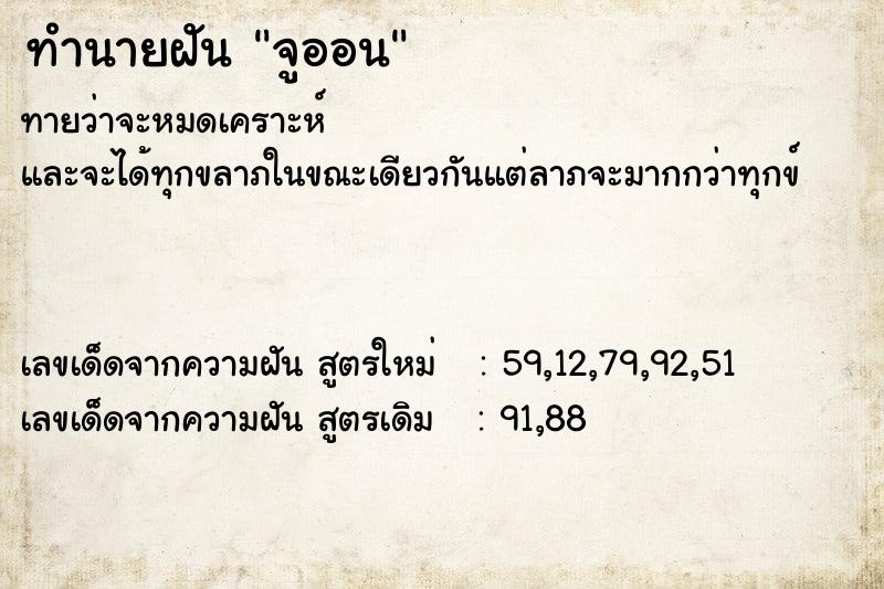 ทำนายฝันทำนายฝันจูออน