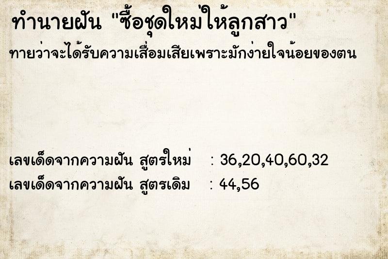 ทำนายฝันทำนายฝันซื้อชุดใหม่ให้ลูกสาว