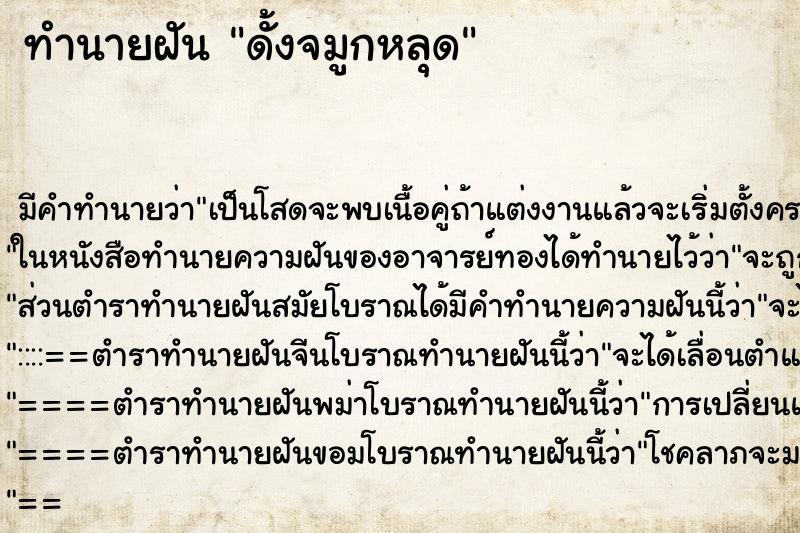 ทำนายฝัน ดั้งจมูกหลุด