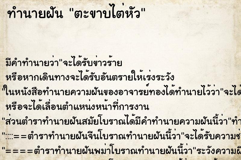 ทำนายฝัน ตะขาบไต่หัว ทำนายฝัน ตะขาบไต่หัว