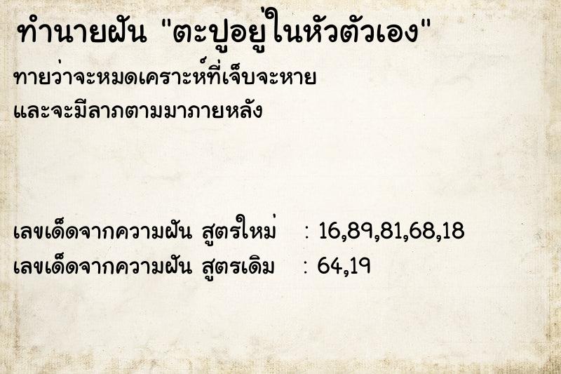 ทำนายฝันทำนายฝันตะปูอยู่ในหัวตัวเอง