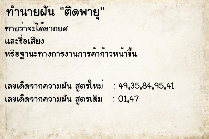 ทำนายฝันติดพายุ ทำนายฝันทำนายฝันติดพายุ