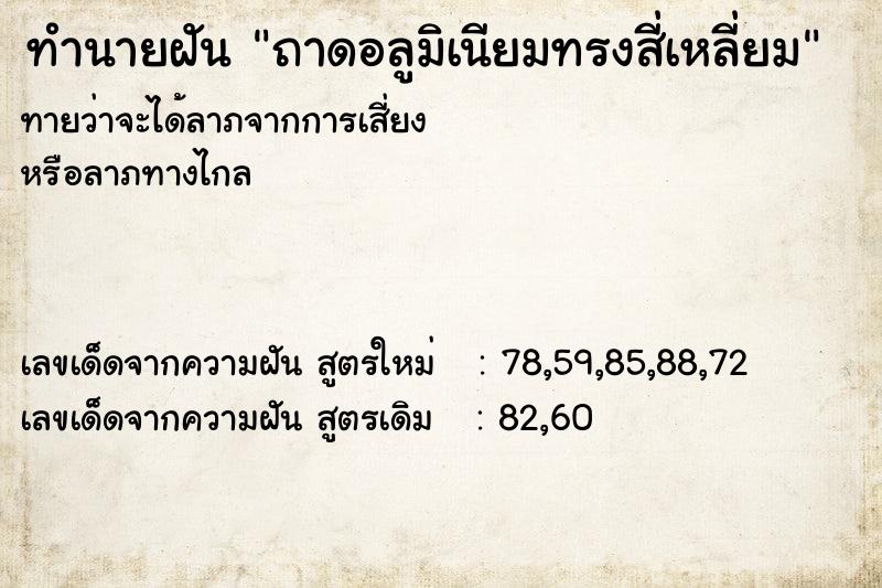 ทำนายฝันทำนายฝันถาดอลูมิเนียมทรงสี่เหลี่ยม