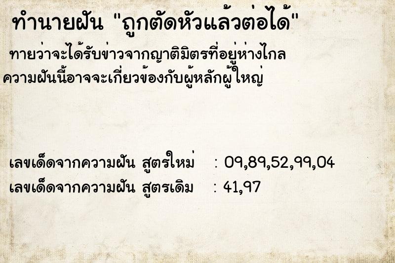 ทำนายฝันถูกตัดหัวแล้วต่อได้ ทำนายฝันทำนายฝันถูกตัดหัวแล้วต่อได้