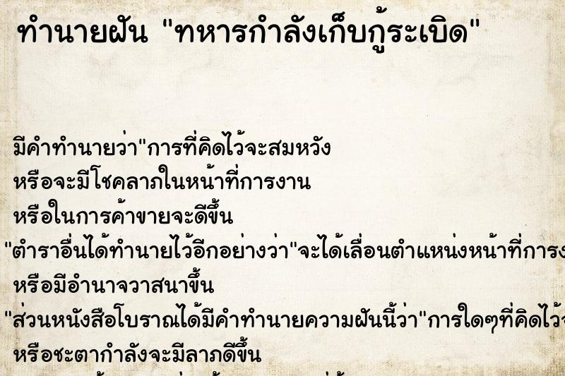 ทำนายฝัน ทหารกำลังเก็บกู้ระเบิด