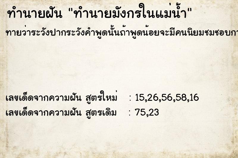 ทำนายฝัน ทำนายมังกรในแม่น้ำ ตำราโบราณ แม่นที่สุดในโลก