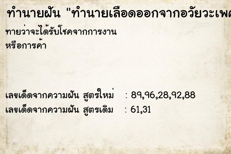 ทำนายฝัน ทำนายเลือดออกจากอวัยวะเพศตัวเอง ทำนายฝัน ทำนายเลือดออกจากอวัยวะเพศตัวเอง