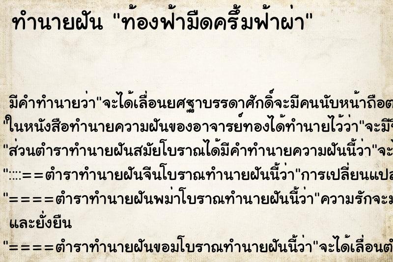 ทำนายฝัน ท้องฟ้ามืดครึ้มฟ้าผ่า ตำราโบราณ แม่นที่สุดในโลก