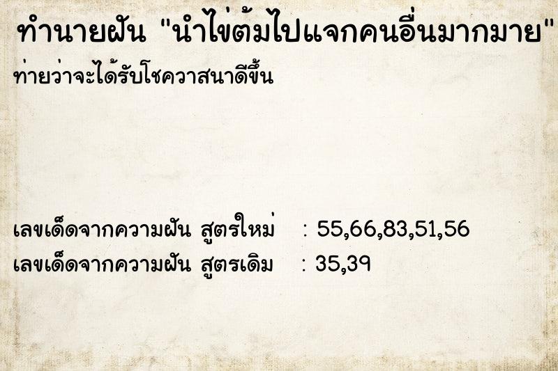 ทำนายฝันนำไข่ต้มไปแจกคนอื่นมากมาย ทำนายฝันทำนายฝันนำไข่ต้มไปแจกคนอื่นมากมาย