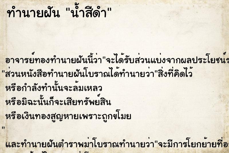 ทำนายฝัน น้ำสีดำ