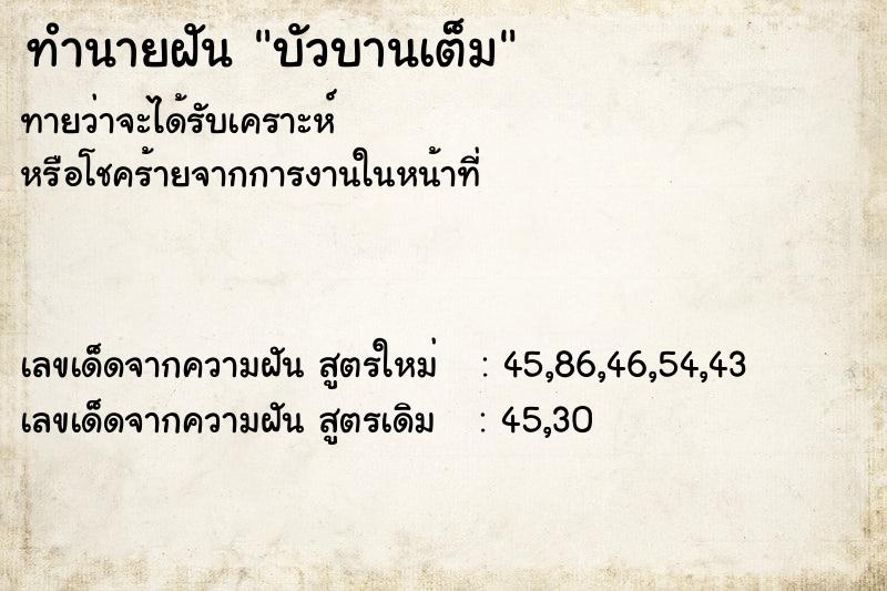 ทำนายฝันทำนายฝันบัวบานเต็ม