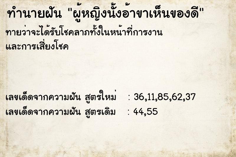 ทำนายฝันทำนายฝันผู้หญิงนั้งอ้าขาเห็นของดี