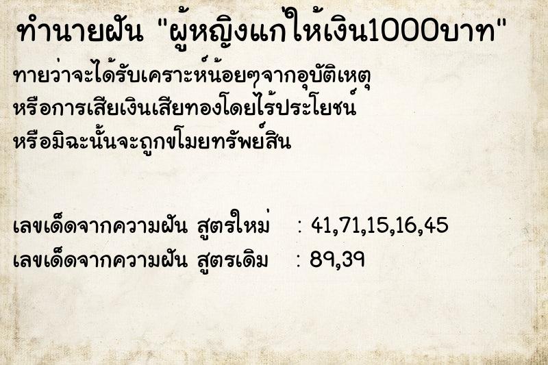 ทำนายฝัน ผู้หญิงแก่ให้เงิน1000บาท ทำนายฝัน ผู้หญิงแก่ให้เงิน1000บาท