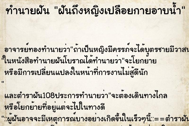 ทำนายฝันทำนายฝันฝันถึงหญิงเปลือยกายอาบน้ำ