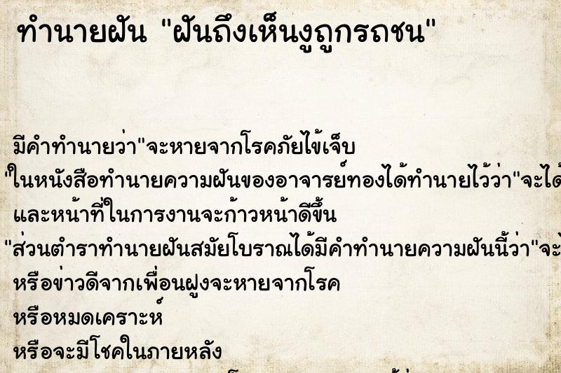 ทำนายฝันทำนายฝันฝันถึงเห็นงูถูกรถชน