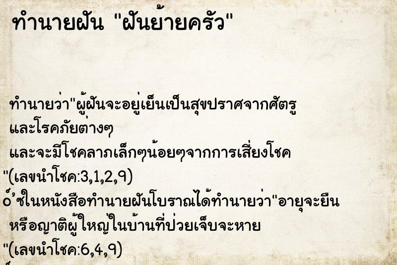 ทำนายฝันฝันย้ายครัว ทำนายฝันทำนายฝันฝันย้ายครัว