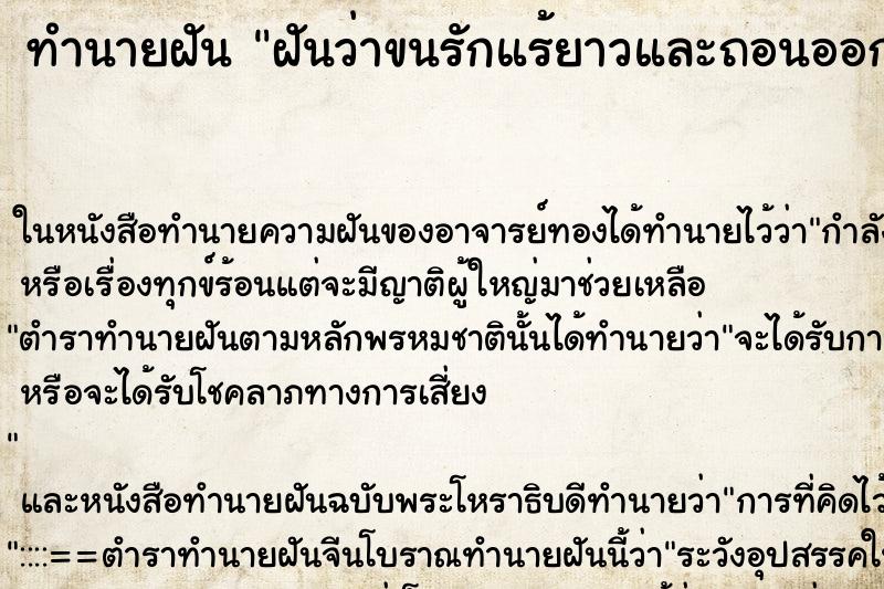 ทำนายฝัน ฝันว่าขนรักแร้ยาวและถอนออก ทำนายฝัน ฝันว่าขนรักแร้ยาวและถอนออก