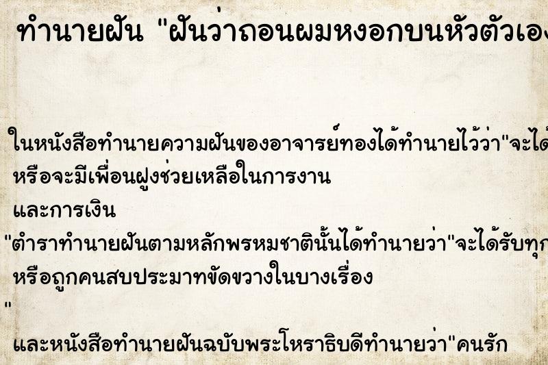 ทำนายฝันทำนายฝันฝันว่าถอนผมหงอกบนหัวตัวเอง