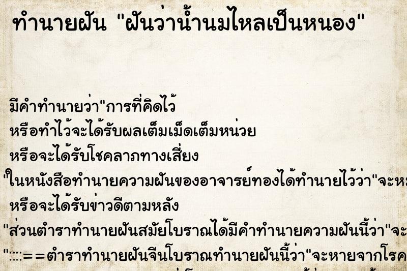 ทำนายฝันฝันว่าน้ำนมไหลเป็นหนอง ทำนายฝันทำนายฝันฝันว่าน้ำนมไหลเป็นหนอง