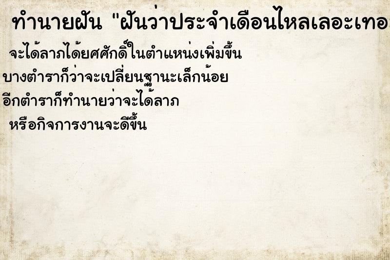 ทำนายฝันฝันว่าประจำเดือนไหลเลอะเทอะ ทำนายฝันทำนายฝันฝันว่าประจำเดือนไหลเลอะเทอะ