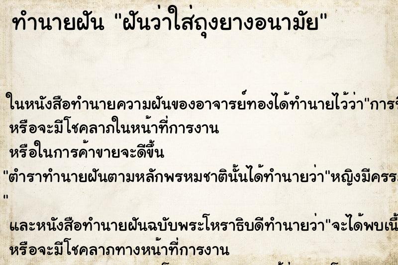 ทำนายฝันฝันว่าใส่ถุงยางอนามัย ทำนายฝันทำนายฝันฝันว่าใส่ถุงยางอนามัย