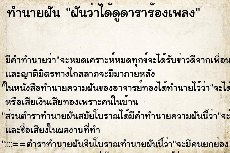 ทำนายฝัน ฝันว่าได้ดูดาราร้องเพลง ทำนายฝัน ฝันว่าได้ดูดาราร้องเพลง