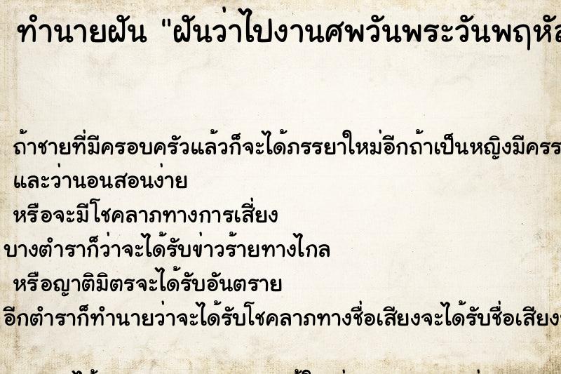 ทำนายฝันฝันว่าไปงานศพวันพระวันพฤหัส ทำนายฝันทำนายฝันฝันว่าไปงานศพวันพระวันพฤหัส