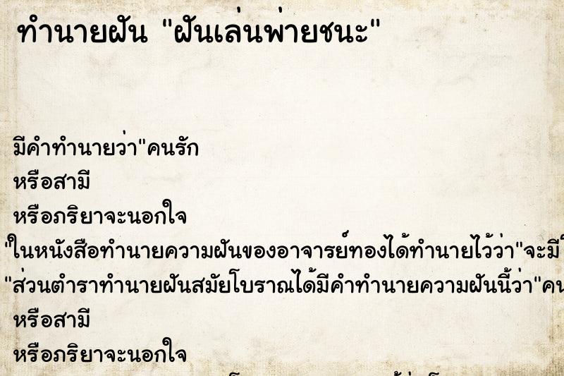ทำนายฝันทำนายฝันฝันเล่นพ่ายชนะ