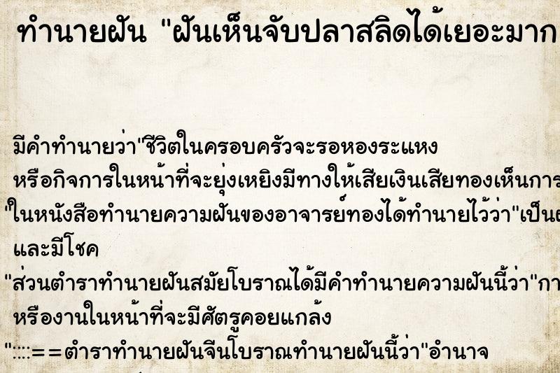 ทำนายฝัน ฝันเห็นจับปลาสลิดได้เยอะมาก ทำนายฝัน ฝันเห็นจับปลาสลิดได้เยอะมาก