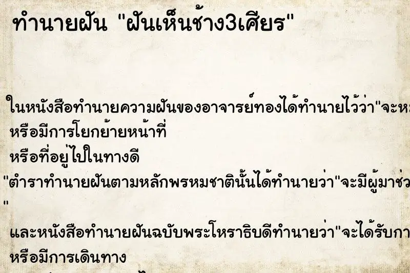 ทำนายฝัน ฝันเห็นช้าง3เศียร ทำนายฝัน ฝันเห็นช้าง3เศียร
