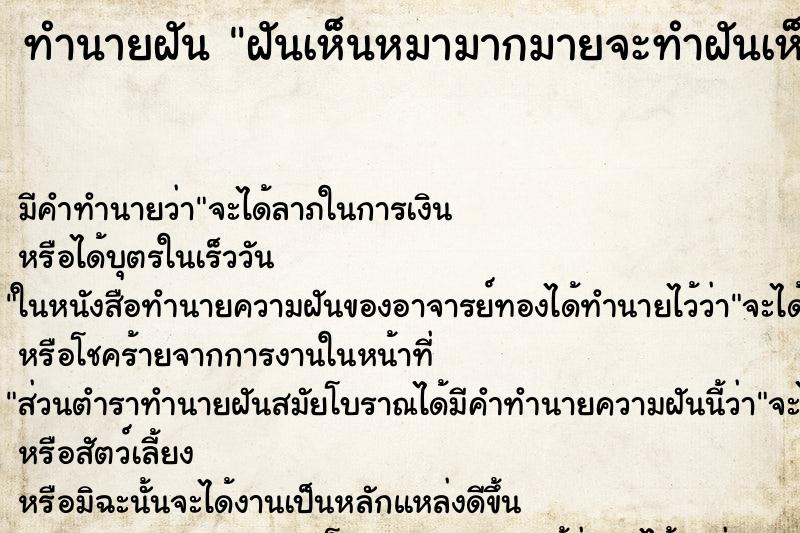 ทำนายฝันทำนายฝันฝันเห็นหมามากมายจะทำฝันเห็นหมามากมายจะทำร้าย