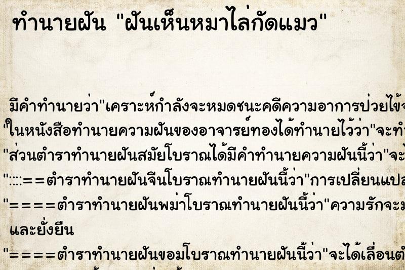 ทำนายฝัน ฝันเห็นหมาไล่กัดแมว ทำนายฝัน ฝันเห็นหมาไล่กัดแมว
