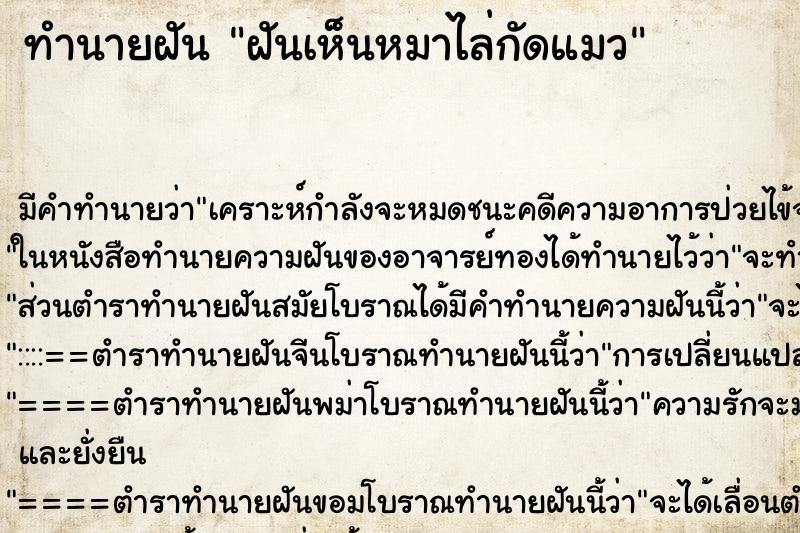 ทำนายฝัน ฝันเห็นหมาไล่กัดแมว ตำราโบราณ แม่นที่สุดในโลก