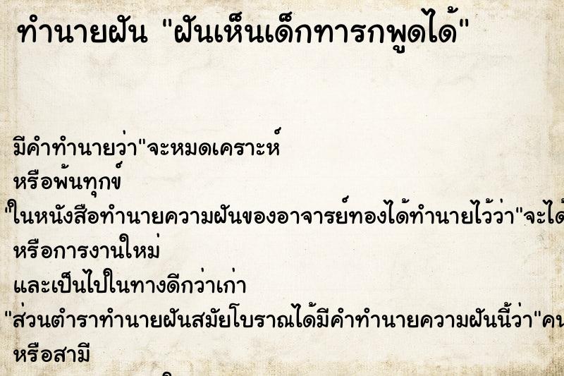 ทำนายฝันฝันเห็นเด็กทารกพูดได้ ทำนายฝันทำนายฝันฝันเห็นเด็กทารกพูดได้