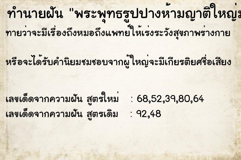 ทำนายฝันทำนายฝันพระพุทธรูปปางห้ามญาติใหญ่มาก