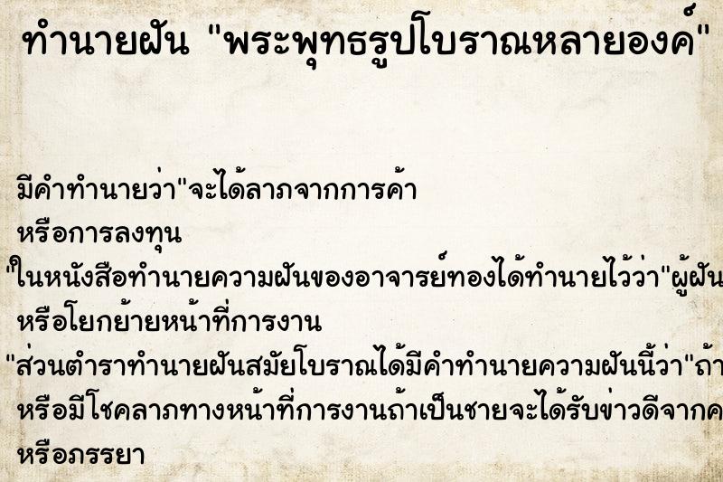 ทำนายฝัน พระพุทธรูปโบราณหลายองค์ ทำนายฝัน พระพุทธรูปโบราณหลายองค์