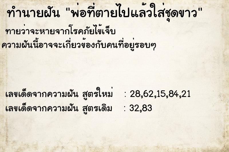 ทำนายฝันพ่อที่ตายไปแล้วใส่ชุดขาว ทำนายฝันทำนายฝันพ่อที่ตายไปแล้วใส่ชุดขาว