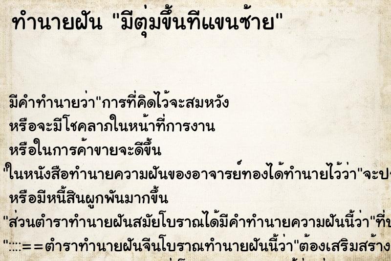 ทำนายฝัน มีตุ่มขึ้นทีแขนซ้าย ตำราโบราณ แม่นที่สุดในโลก