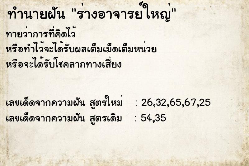 ทำนายฝัน ร่างอาจารย์ใหญ่ ทำนายฝัน ร่างอาจารย์ใหญ่