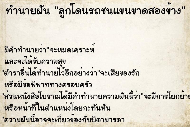 ทำนายฝันลูกโดนรถชนแขนขาดสองข้าง ทำนายฝันทำนายฝันลูกโดนรถชนแขนขาดสองข้าง