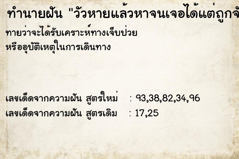 ทำนายฝันวัวหายแล้วหาจนเจอได้แต่ถูกจับ ทำนายฝันทำนายฝันวัวหายแล้วหาจนเจอได้แต่ถูกจับ