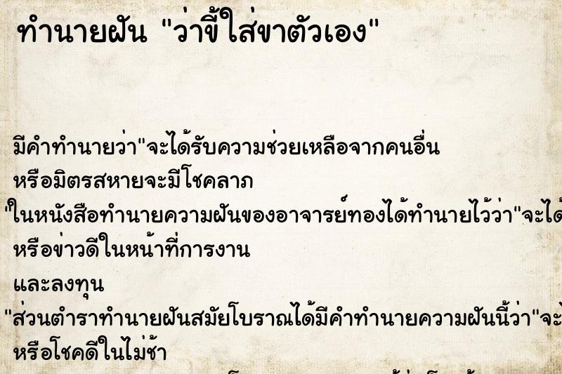 ทำนายฝัน ว่าขี้ใส่ขาตัวเอง ทำนายฝัน ว่าขี้ใส่ขาตัวเอง