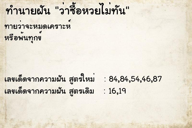 ทำนายฝัน ว่าซื้อหวยไม่ทัน