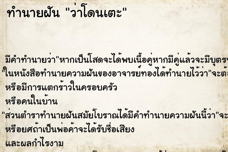 ทำนายฝันทำนายฝันว่าโดนเตะ