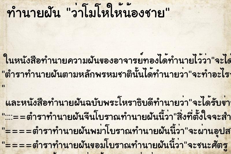 ทำนายฝันทำนายฝันว่าโมโหให้น้องชาย