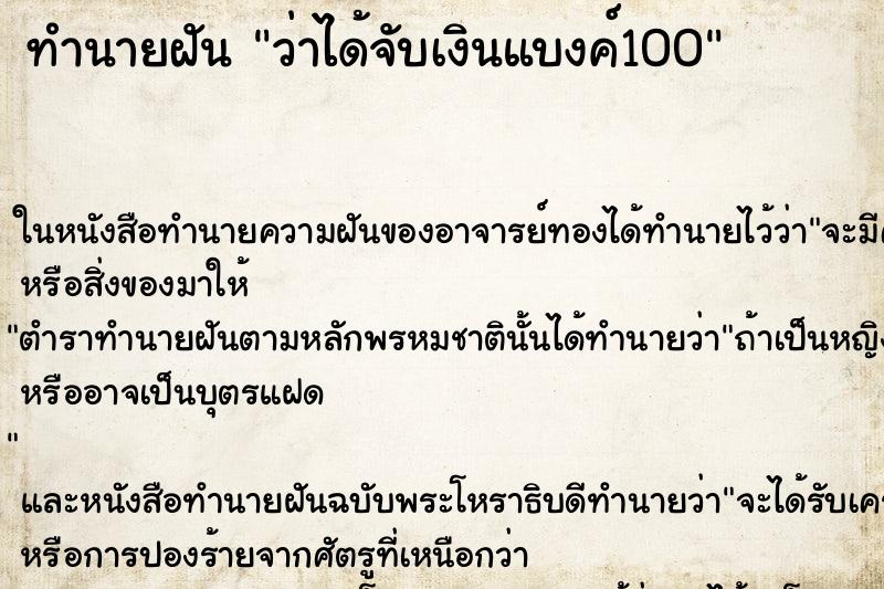 ทำนายฝันว่าได้จับเงินแบงค์100 ทำนายฝันทำนายฝันว่าได้จับเงินแบงค์100